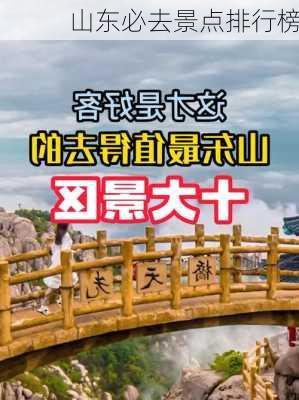 山东必去景点排行榜-第2张图片-欧景旅游网