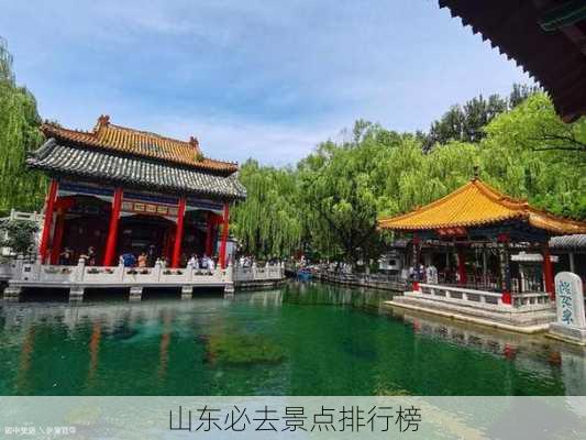 山东必去景点排行榜-第3张图片-欧景旅游网