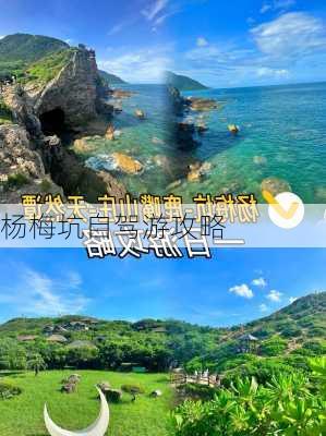 杨梅坑自驾游攻略-第2张图片-欧景旅游网