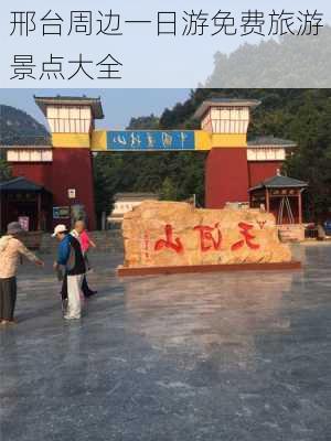 邢台周边一日游免费旅游景点大全-第3张图片-欧景旅游网