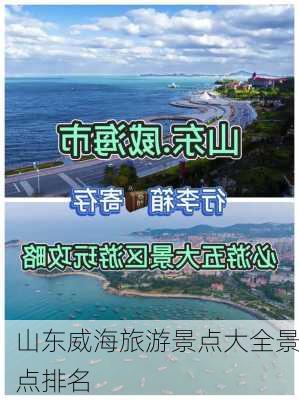 山东威海旅游景点大全景点排名-第2张图片-欧景旅游网