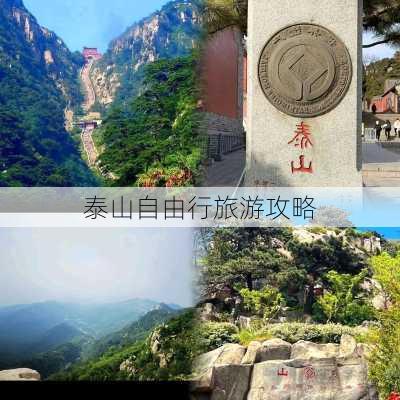 泰山自由行旅游攻略-第3张图片-欧景旅游网