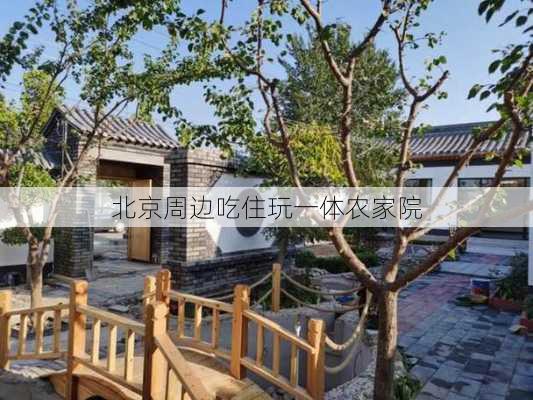 北京周边吃住玩一体农家院-第3张图片-欧景旅游网