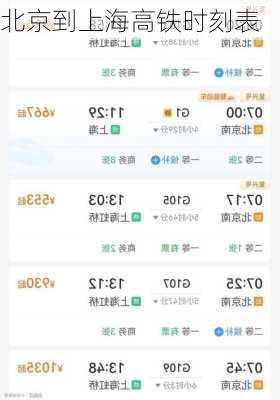 北京到上海高铁时刻表-第3张图片-欧景旅游网