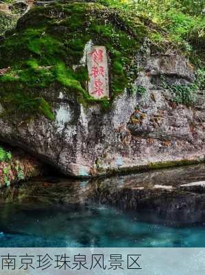 南京珍珠泉风景区-第1张图片-欧景旅游网