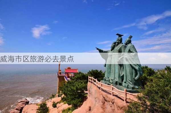 威海市区旅游必去景点-第3张图片-欧景旅游网