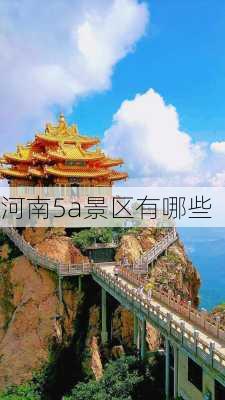 河南5a景区有哪些-第2张图片-欧景旅游网