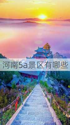 河南5a景区有哪些-第3张图片-欧景旅游网