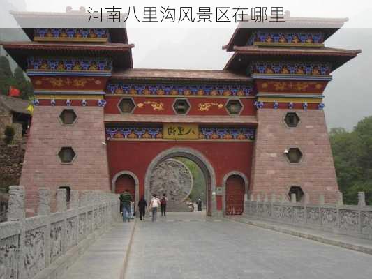 河南八里沟风景区在哪里-第3张图片-欧景旅游网