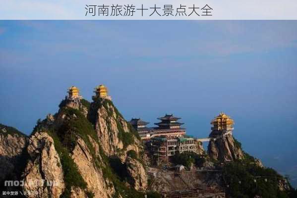 河南旅游十大景点大全-第3张图片-欧景旅游网