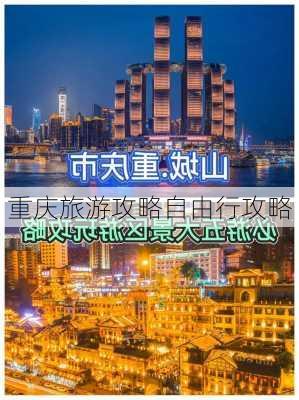 重庆旅游攻略自由行攻略-第2张图片-欧景旅游网