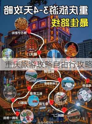 重庆旅游攻略自由行攻略-第3张图片-欧景旅游网