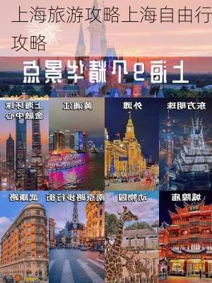 上海旅游攻略上海自由行攻略-第1张图片-欧景旅游网