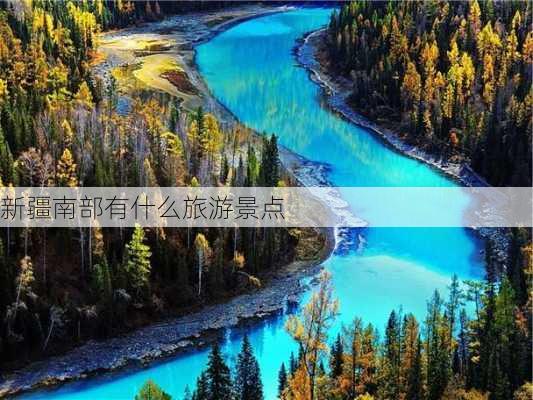 新疆南部有什么旅游景点-第1张图片-欧景旅游网