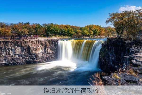 镜泊湖旅游住宿攻略-第3张图片-欧景旅游网