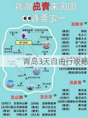 青岛3天自由行攻略-第2张图片-欧景旅游网