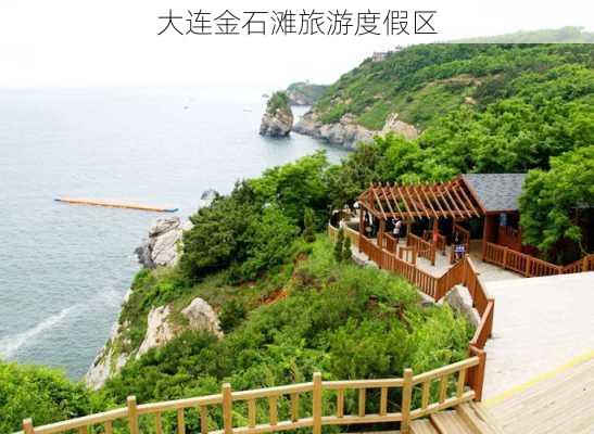 大连金石滩旅游度假区-第3张图片-欧景旅游网