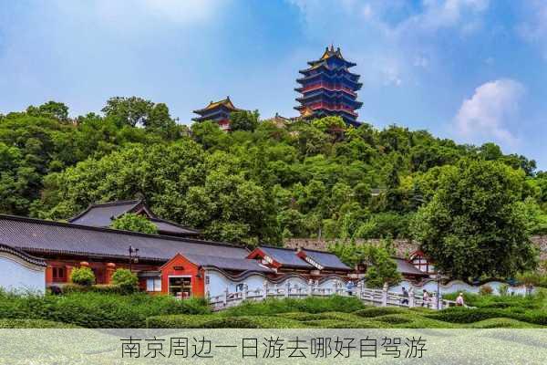 南京周边一日游去哪好自驾游-第2张图片-欧景旅游网