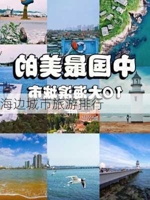 海边城市旅游排行-第2张图片-欧景旅游网