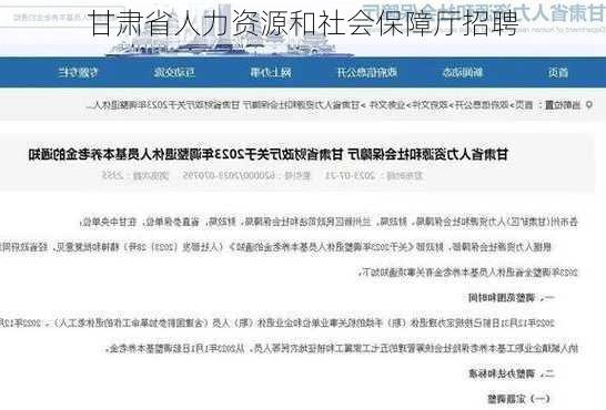 甘肃省人力资源和社会保障厅招聘-第3张图片-欧景旅游网