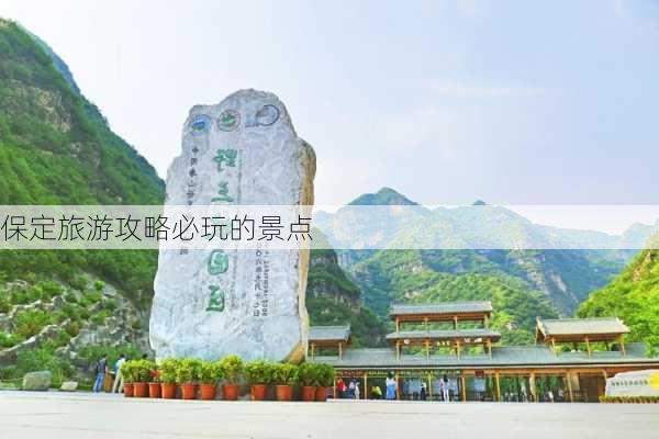 保定旅游攻略必玩的景点-第3张图片-欧景旅游网