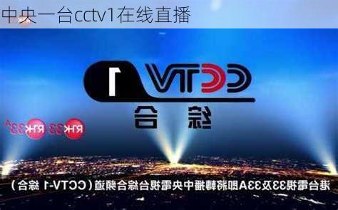 中央一台cctv1在线直播-第3张图片-欧景旅游网