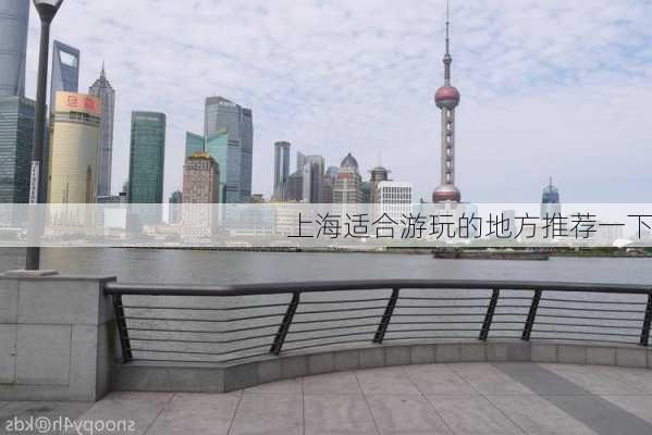 上海适合游玩的地方推荐一下-第3张图片-欧景旅游网