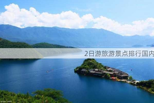 2日游旅游景点排行国内-第3张图片-欧景旅游网