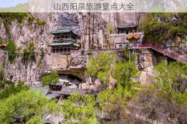 山西阳泉旅游景点大全-第2张图片-欧景旅游网