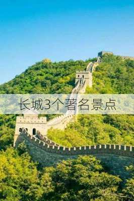 长城3个著名景点-第1张图片-欧景旅游网