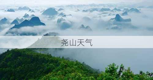 尧山天气-第3张图片-欧景旅游网