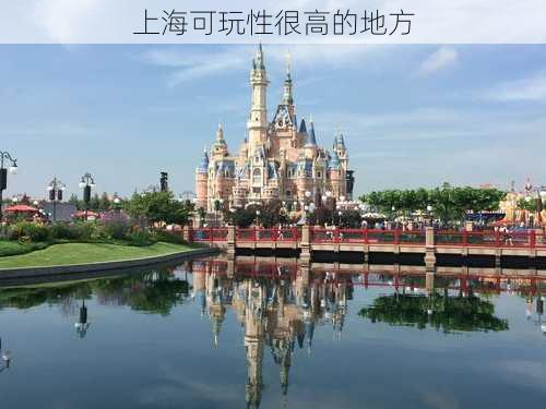 上海可玩性很高的地方-第3张图片-欧景旅游网