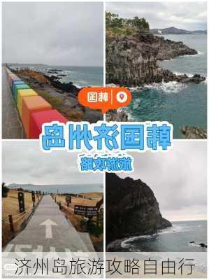 济州岛旅游攻略自由行-第1张图片-欧景旅游网