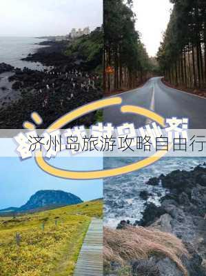 济州岛旅游攻略自由行-第3张图片-欧景旅游网