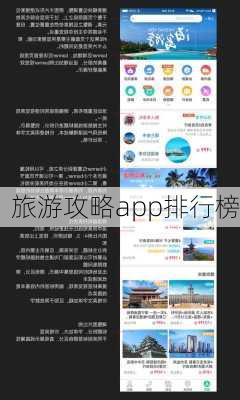 旅游攻略app排行榜-第2张图片-欧景旅游网