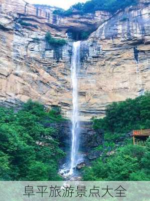 阜平旅游景点大全-第1张图片-欧景旅游网