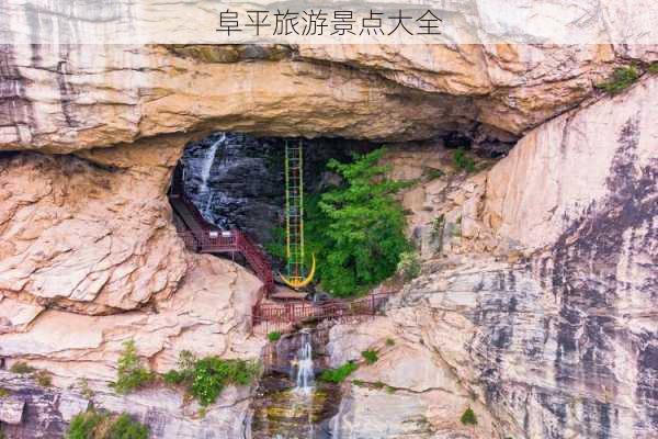 阜平旅游景点大全-第3张图片-欧景旅游网