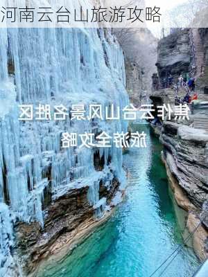 河南云台山旅游攻略-第2张图片-欧景旅游网