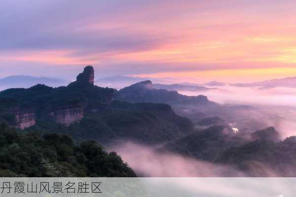 丹霞山风景名胜区-第1张图片-欧景旅游网