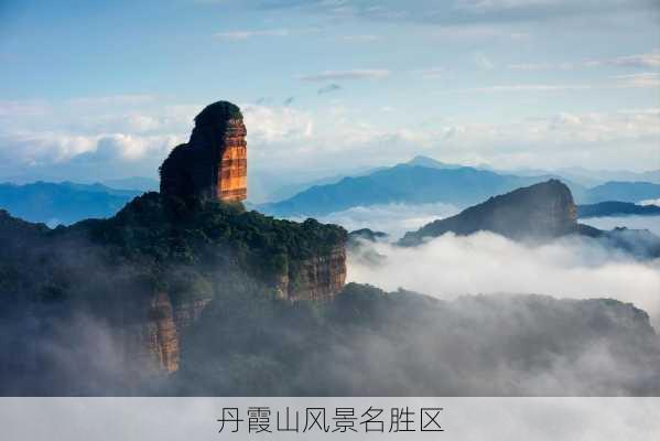 丹霞山风景名胜区-第2张图片-欧景旅游网