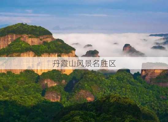 丹霞山风景名胜区-第3张图片-欧景旅游网