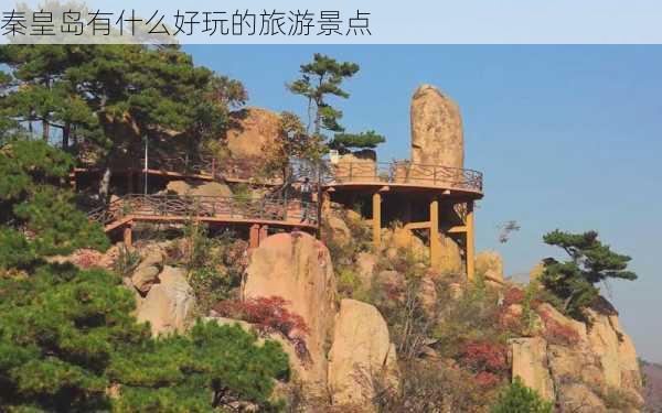 秦皇岛有什么好玩的旅游景点-第3张图片-欧景旅游网