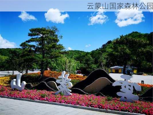 云蒙山国家森林公园-第3张图片-欧景旅游网