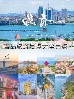 青岛旅游景点大全景点排名-第1张图片-欧景旅游网