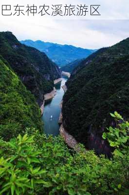 巴东神农溪旅游区-第3张图片-欧景旅游网