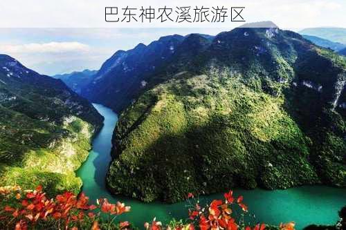 巴东神农溪旅游区-第2张图片-欧景旅游网