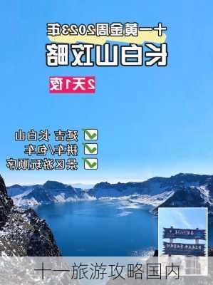 十一旅游攻略国内-第2张图片-欧景旅游网