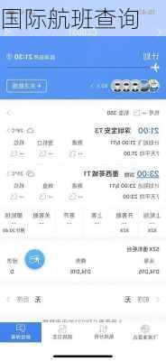 国际航班查询-第3张图片-欧景旅游网