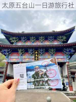 太原五台山一日游旅行社-第3张图片-欧景旅游网