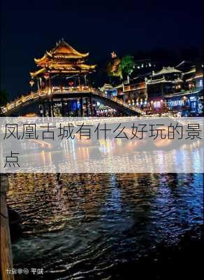 凤凰古城有什么好玩的景点-第3张图片-欧景旅游网